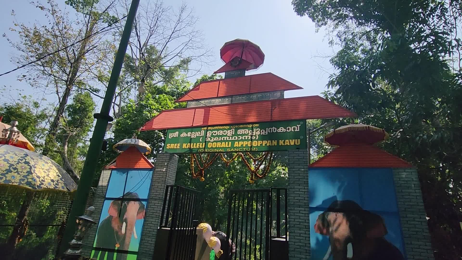 Sree Kallely Oorali Appooppan Kavu